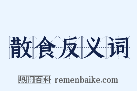 散食反义词是什么意思的图片